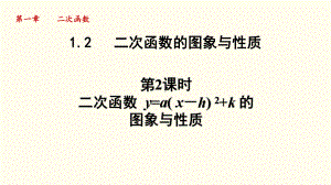 1.2.2 二次函数 y=a( x－h) ²+k 的图象与性质课件 2024-2025学年湘教版数学九年级下册.pptx