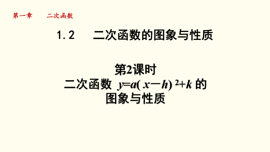 1.2.2 二次函数 y=a( x－h) ²+k 的图象与性质课件 2024-2025学年湘教版数学九年级下册.pptx_第1页