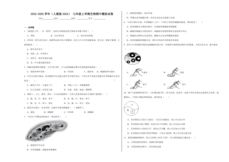 2024新人教版七年级上册《生物》期中模拟生物试卷.docx_第1页