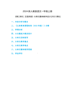 （2024新部编）一年级上册《语文》《第三单元 汉语拼音》大单元整体教学设计.docx