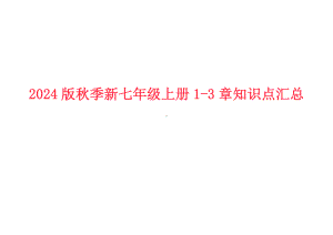 2024新人教版七年级上册《地理》第一章~第三章 知识点汇总.docx