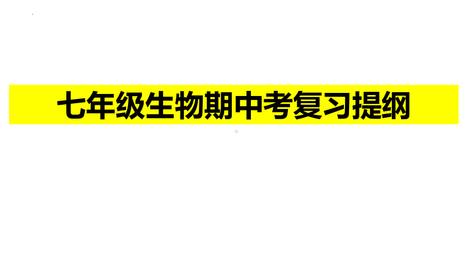 2024新北师大版七年级上册《生物》期中生物复习ppt课件.pptx_第1页