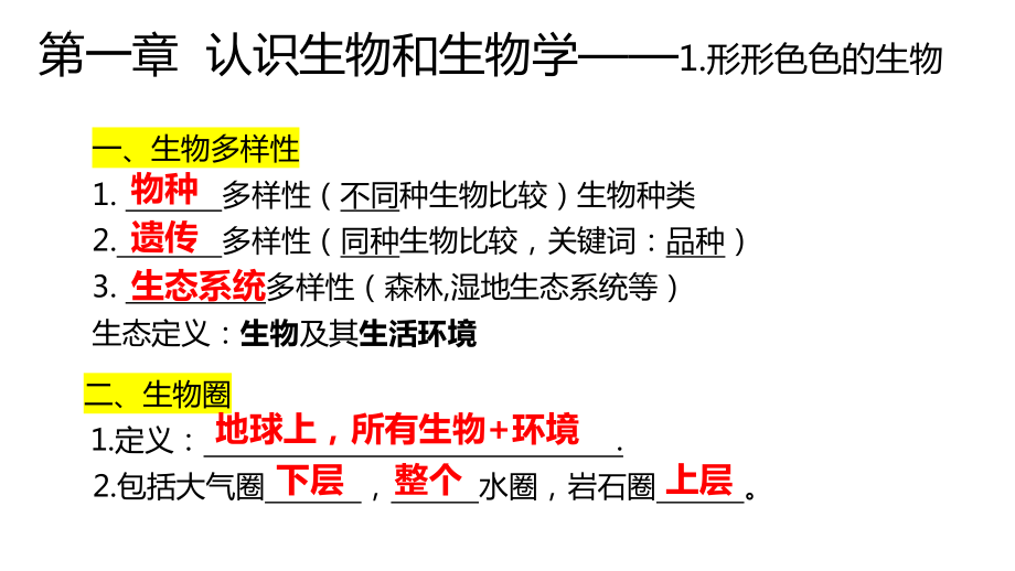 2024新北师大版七年级上册《生物》期中生物复习ppt课件.pptx_第2页