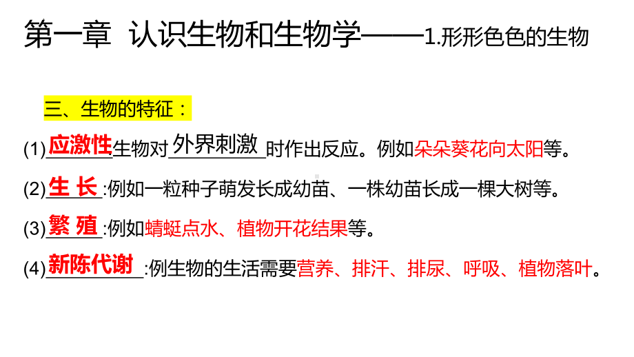 2024新北师大版七年级上册《生物》期中生物复习ppt课件.pptx_第3页