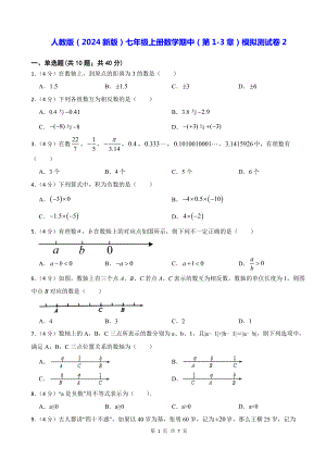 人教版（2024新版）七年级上册数学期中（第1-3章）模拟测试卷2（含答案）.docx