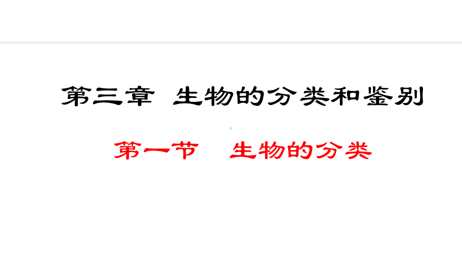 2.3.1生物的分类ppt课件(共14张PPT)-2024新冀少版七年级上册《生物》.pptx_第1页