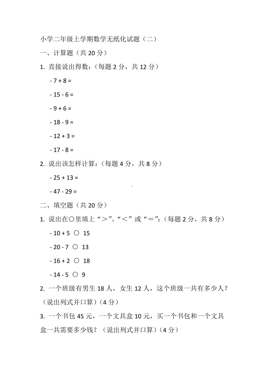 小学二年级上学期数学无纸化试题（共3套）.docx_第2页