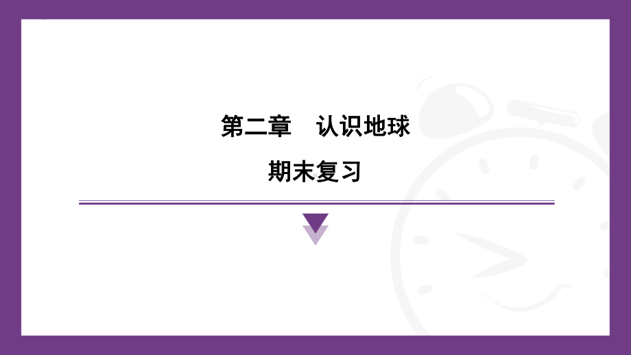 2024新湘教版七年级上册《地理》第二章认识地球 期末复习ppt课件.pptx_第1页