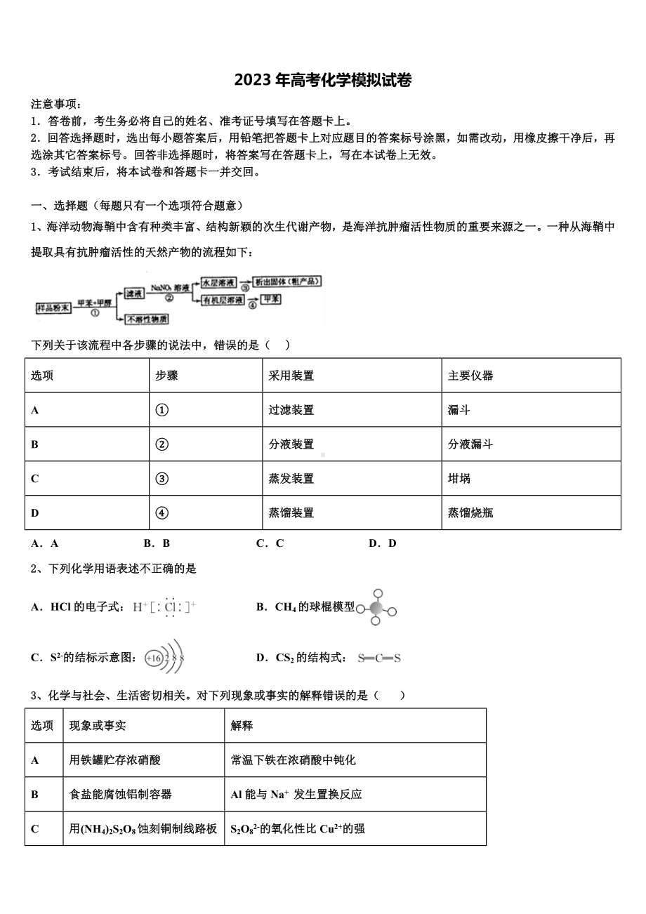 新疆阿克苏市沙雅县第二中学2022-2023学年高三六校第一次联考化学试卷含解析.doc_第1页