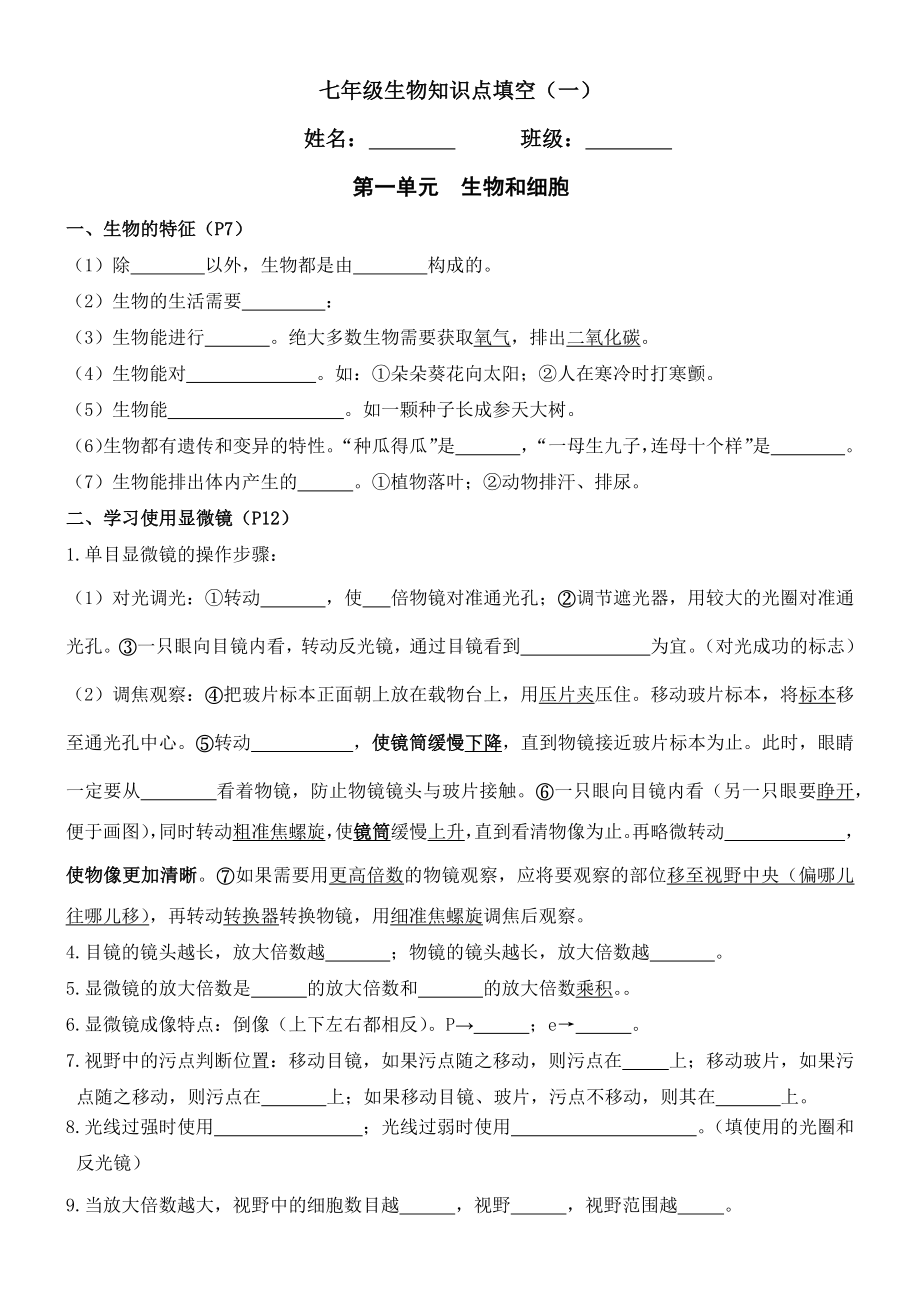 2024新人教版七年级上册《生物》期中复习知识点填空（一）.docx_第1页