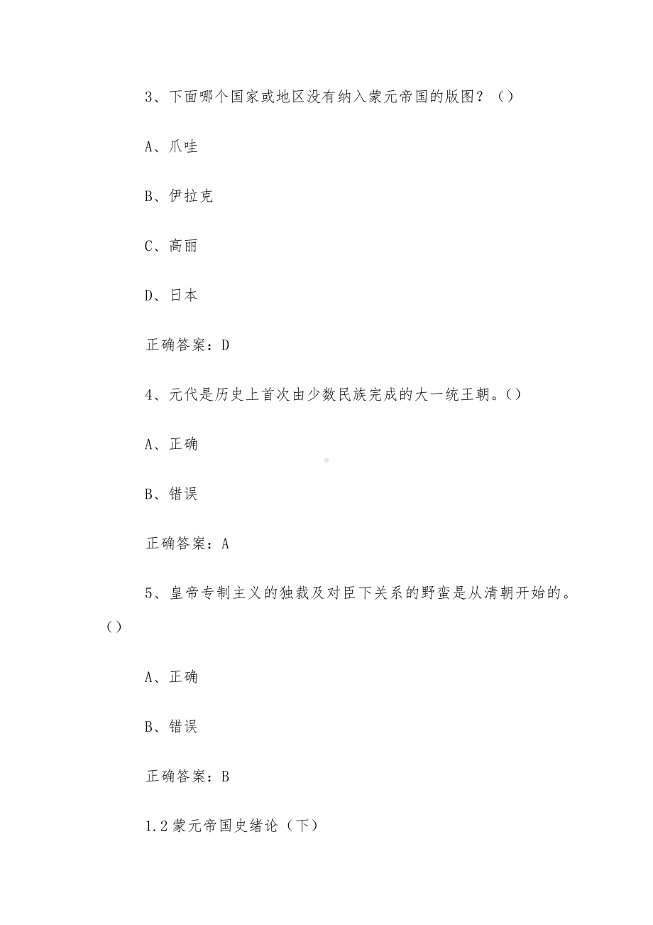 超星尔雅学习通《蒙元帝国史（南开大学）》2024章节测试答案.docx_第2页