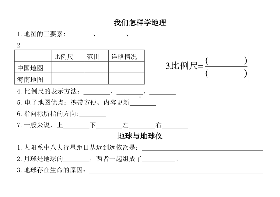 2024新湘教版七年级上册《地理》知识点 填空.docx_第1页