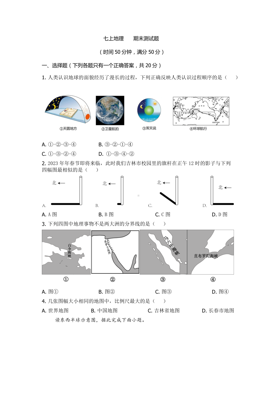 2024新人教版七年级上册《地理》期末测试卷.docx_第1页