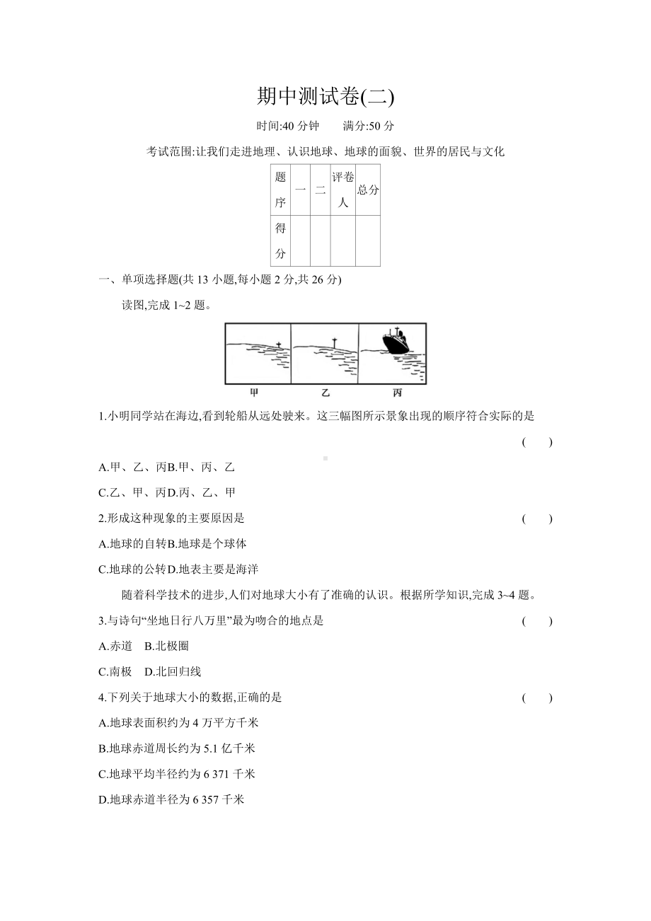 2024新湘教版七年级上册《地理》期中测试卷（二）.docx_第1页