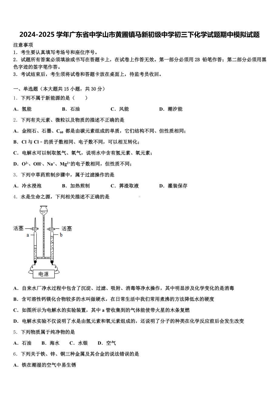 2024-2025学年广东省中学山市黄圃镇马新初级中学初三下化学试题期中模拟试题含解析.doc_第1页