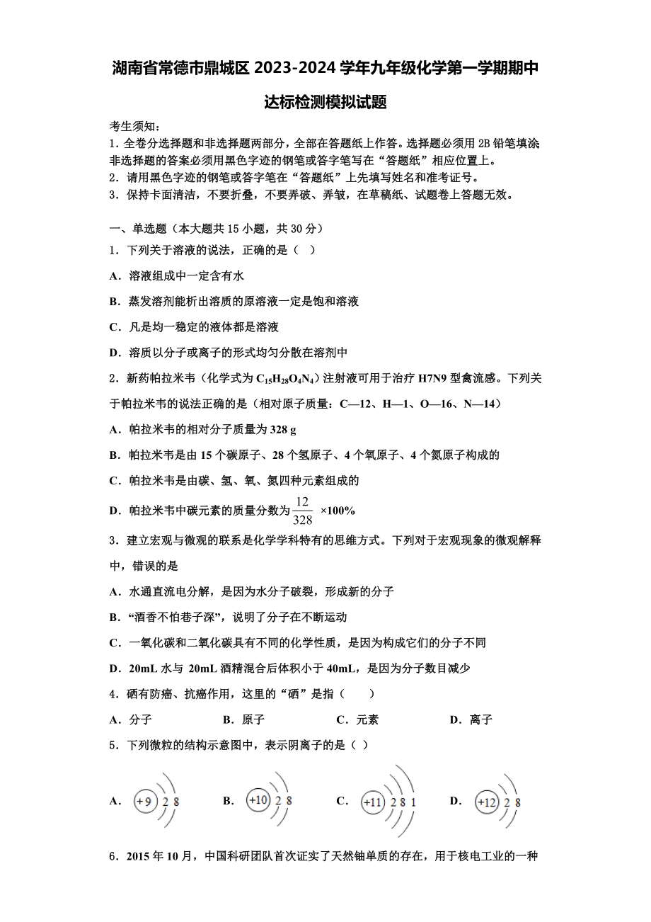 湖南省常德市鼎城区2023-2024学年九年级化学第一学期期中达标检测模拟试题含解析.doc_第1页