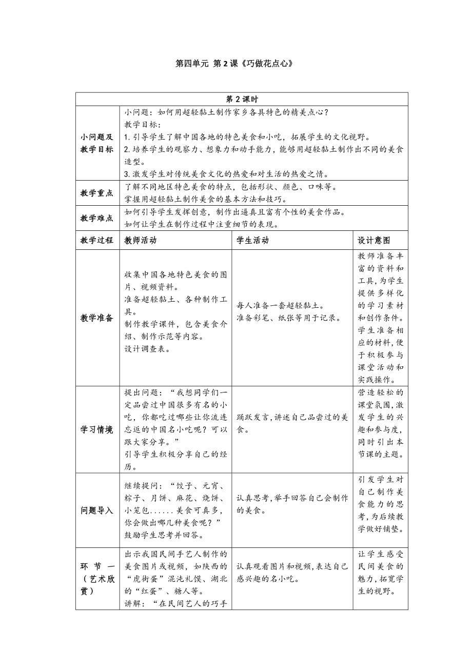 巧做花点心（教学设计）-（2024新）人美版一年级《美术》上册.rar