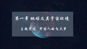 2024新商务星球版七年级上册《地理》第一章 主题学习 中国人的飞天梦（教学 ppt课件27张）.pptx