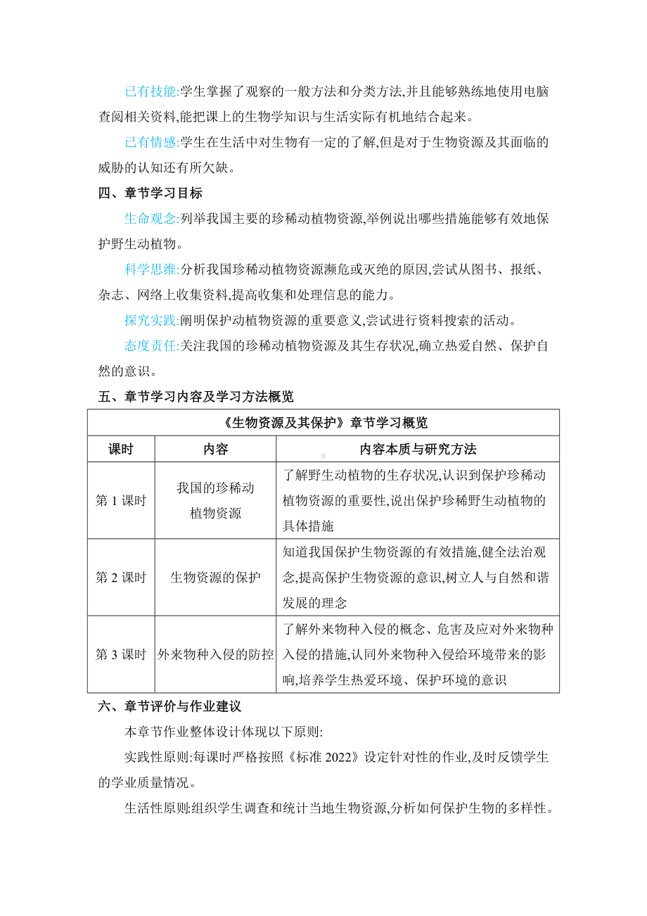 2.4 生物资源及其保护 同步教案（3课时）[核心素养目标]-2024新冀少版七年级上册《生物》.docx_第2页