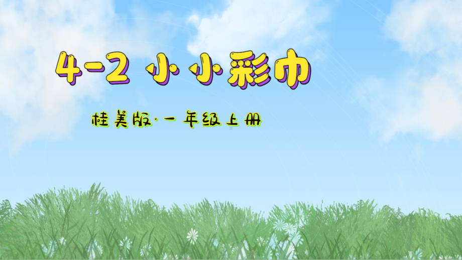 第四单元第2课 小小彩巾 ppt课件(共25张PPT)-2024新桂美版一年级上册《美术》.pptx_第2页