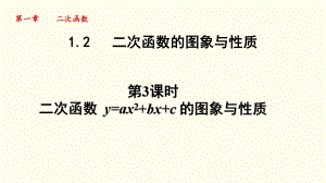 1.2.3 二次函数 y=ax2+bx+c 的图象与性质课件 2024-2025学年湘教版数学九年级下册.pptx