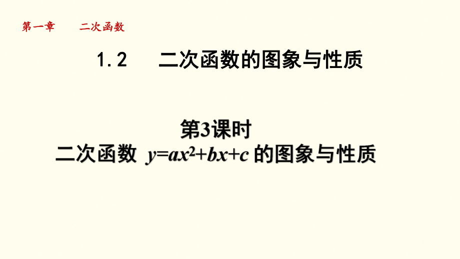 1.2.3 二次函数 y=ax2+bx+c 的图象与性质课件 2024-2025学年湘教版数学九年级下册.pptx_第1页