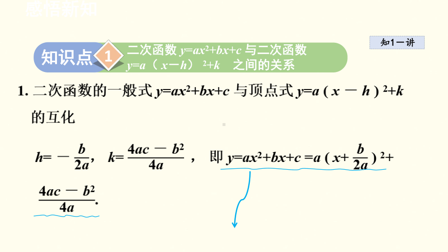 1.2.3 二次函数 y=ax2+bx+c 的图象与性质课件 2024-2025学年湘教版数学九年级下册.pptx_第2页