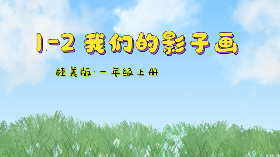 第一单元 第2课 我们的影子画 ppt课件(共17张PPT)-2024新桂美版一年级上册《美术》.pptx_第2页