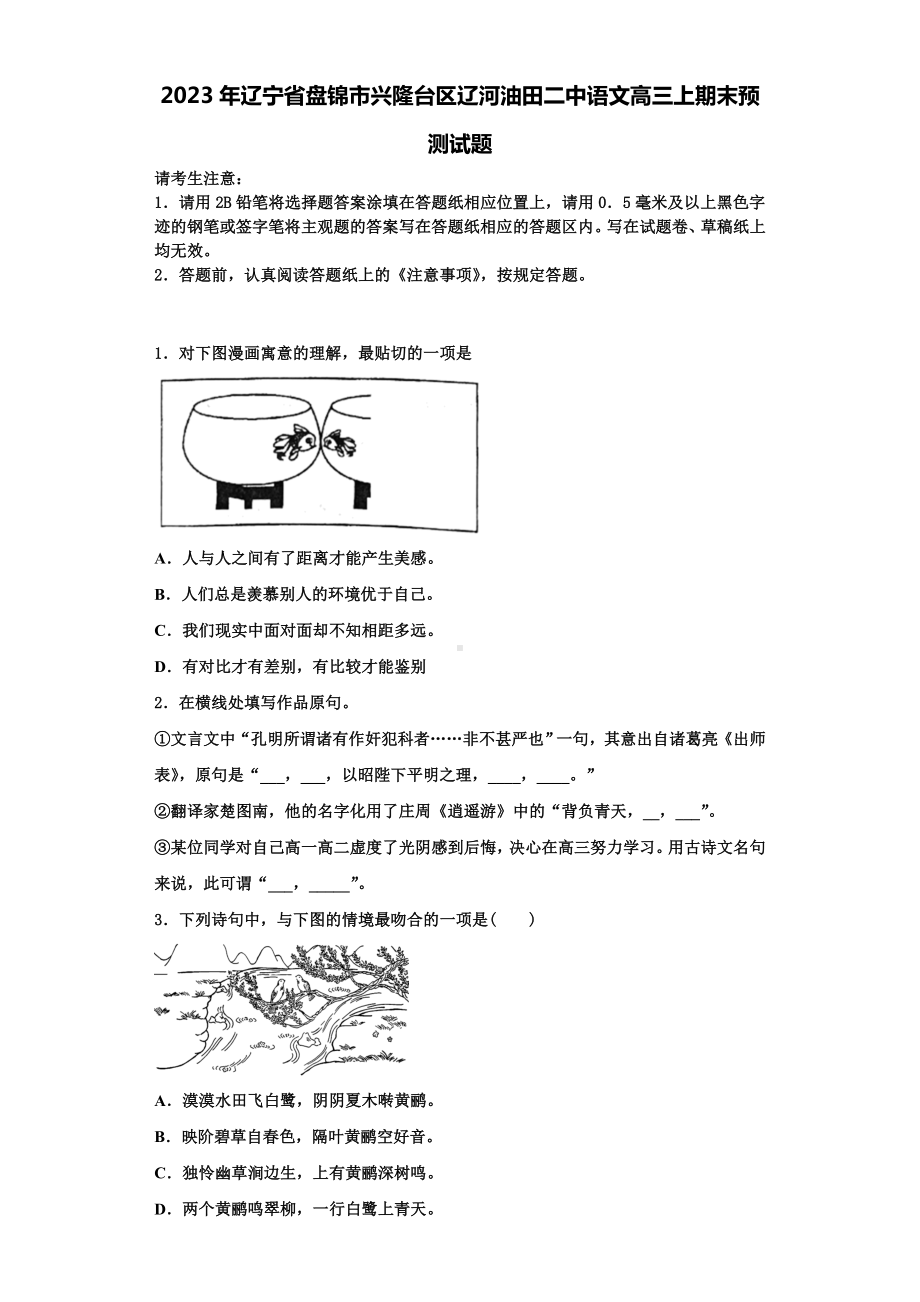 2023年辽宁省盘锦市兴隆台区辽河油田二中语文高三上期末预测试题含解析.doc_第1页