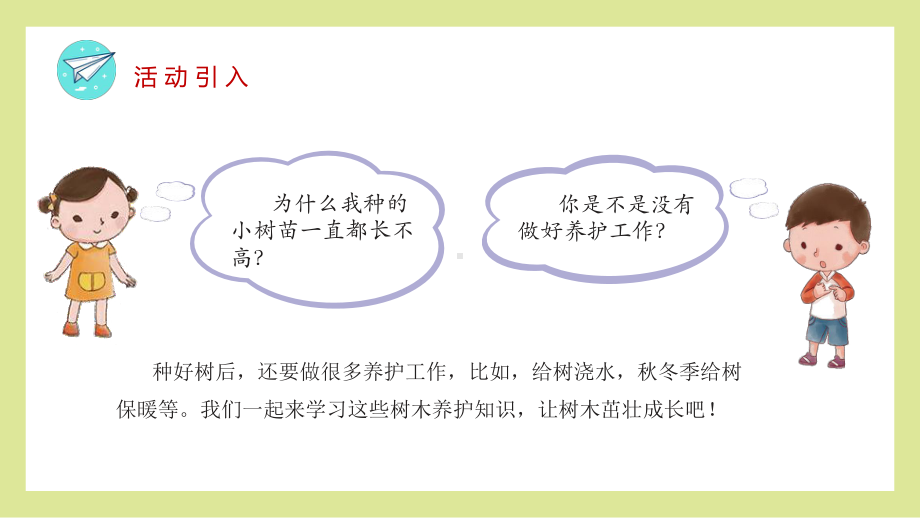 第四单元活动2《树木养护》 ppt课件-2024新粤教版五年级《劳动教育》.pptx_第2页