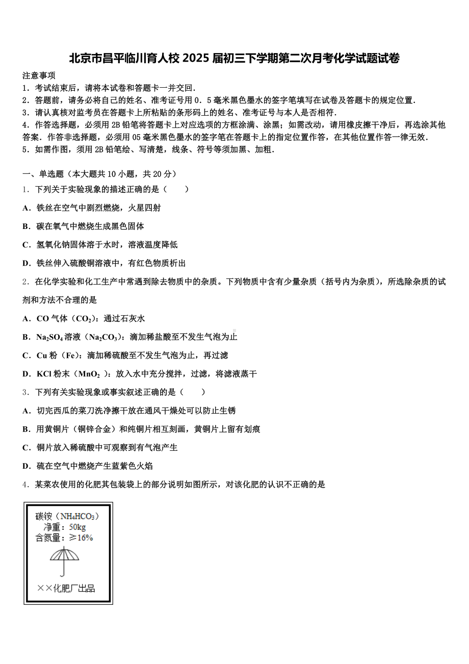 北京市昌平临川育人校2025届初三下学期第二次月考化学试题试卷含解析.doc_第1页