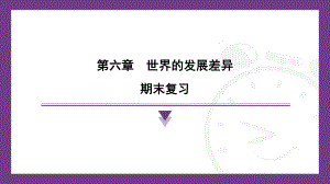 2024新湘教版七年级上册《地理》第六章世界的发展差异期末复习ppt课件.pptx