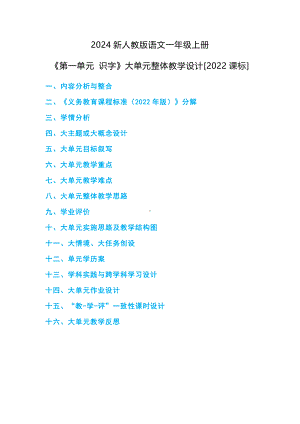 （2024新部编）一年级上册《语文》《第一单元 识字》大单元整体教学设计.docx