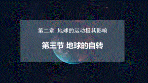 2.2地球的自转（教学 ppt课件48张）-2024新商务星球版七年级上册《地理》.pptx