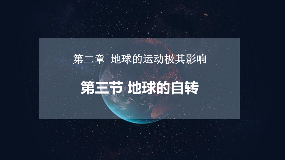 2.2地球的自转（教学 ppt课件48张）-2024新商务星球版七年级上册《地理》.pptx_第1页