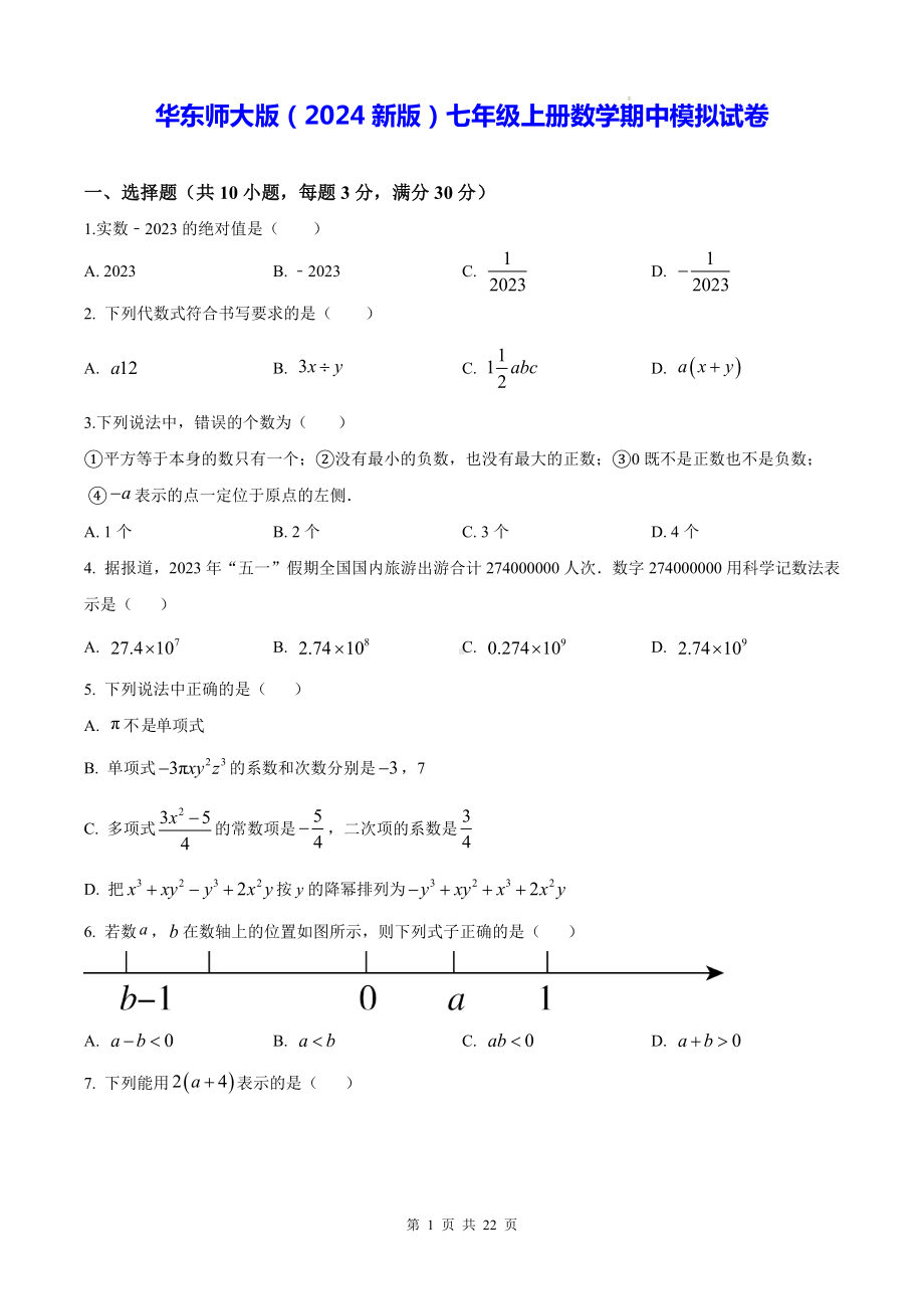 华东师大版（2024新版）七年级上册数学期中模拟试卷（含答案）.docx_第1页