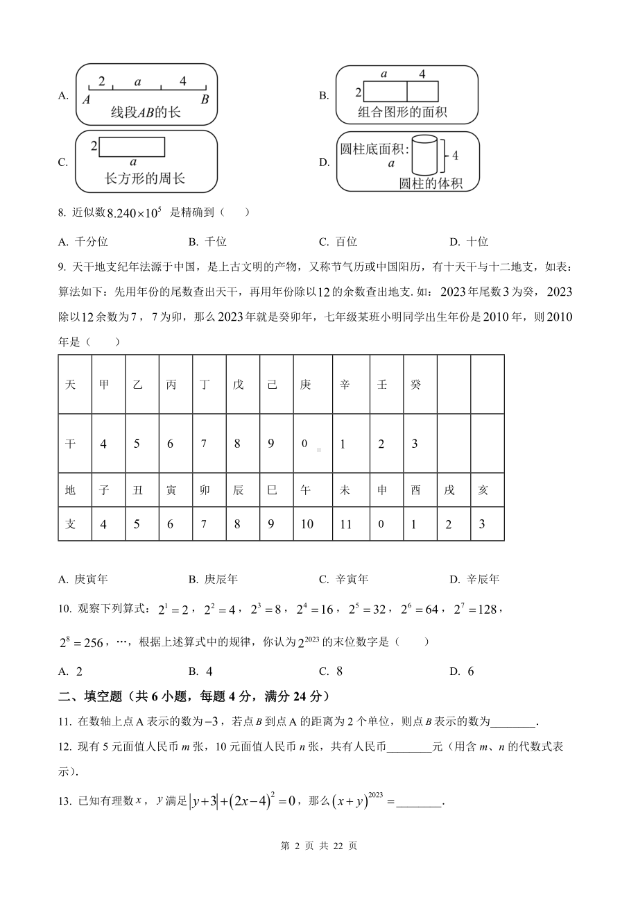 华东师大版（2024新版）七年级上册数学期中模拟试卷（含答案）.docx_第2页