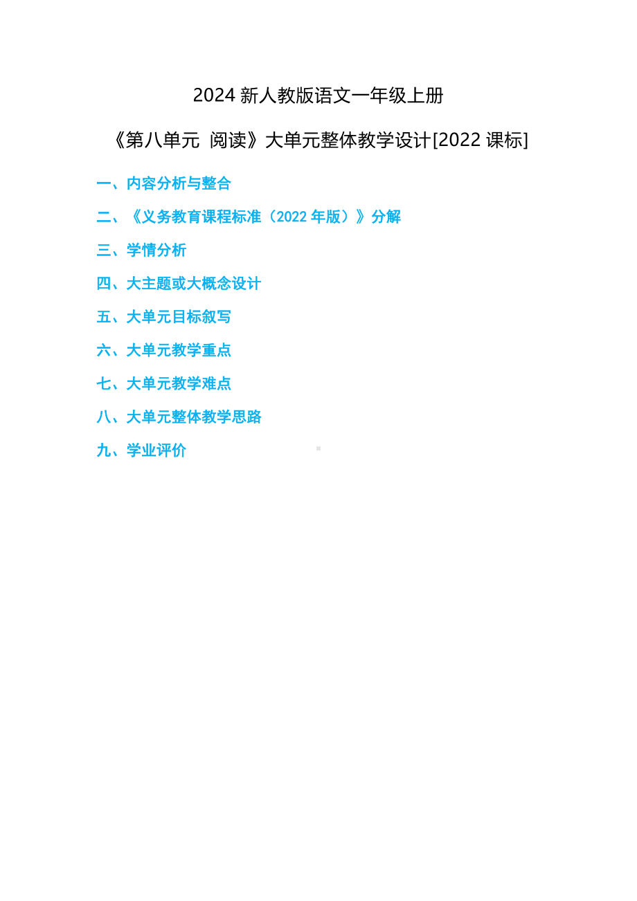 （2024新部编）一年级上册《语文》《第八单元 阅读》大单元整体教学设计.docx_第1页