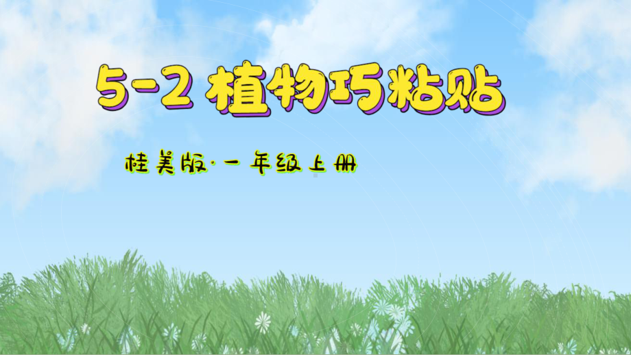 第五单元 第2课 植物巧粘贴 ppt课件(共19张PPT)-2024新桂美版一年级上册《美术》.pptx_第2页