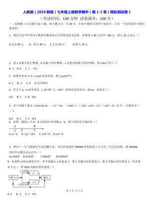 人教版（2024新版）七年级上册数学期中（第1-3章）模拟测试卷1（含答案）.docx