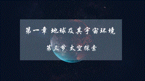 1.3太空探索（教学 ppt课件42张）-2024新商务星球版七年级上册《地理》.pptx