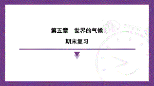 2024新湘教版七年级上册《地理》第五章世界的气候 期末复习ppt课件.pptx