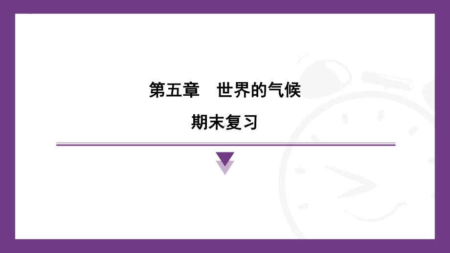 2024新湘教版七年级上册《地理》第五章世界的气候 期末复习ppt课件.pptx_第1页