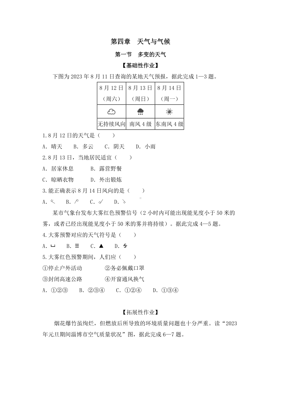 2024新人教版七年级上册《地理》第四章天气与气候作业设计（含答案）.docx_第1页