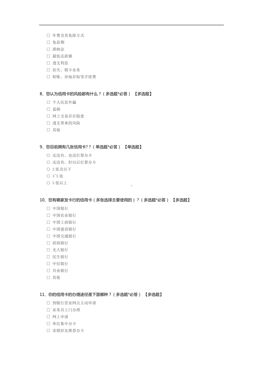 信用卡使用情况调查问卷.docx_第2页