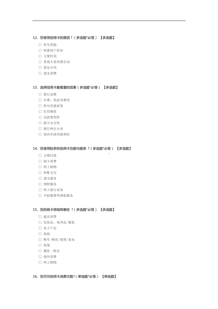 信用卡使用情况调查问卷.docx_第3页