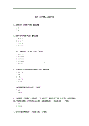 信用卡使用情况调查问卷.docx