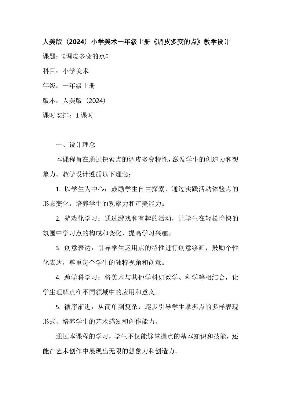 调皮多变的点（教案）-2024新人美版一年级上册《美术》.docx_第1页