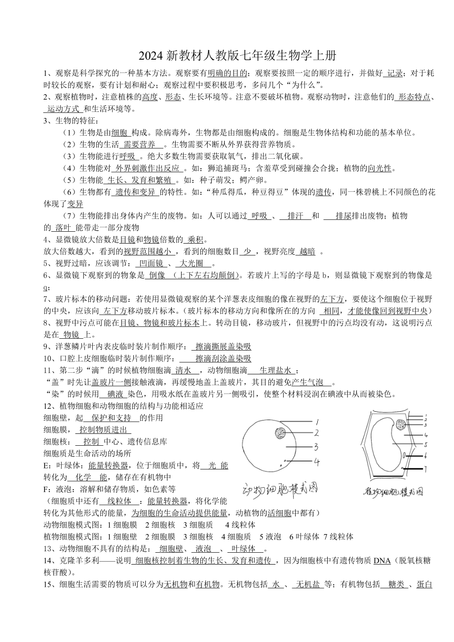 2024新人教版七年级上册《生物》知识点.docx_第1页