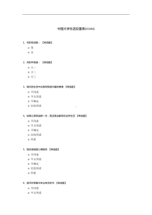 中国大学生适应量表(CCSAS).docx